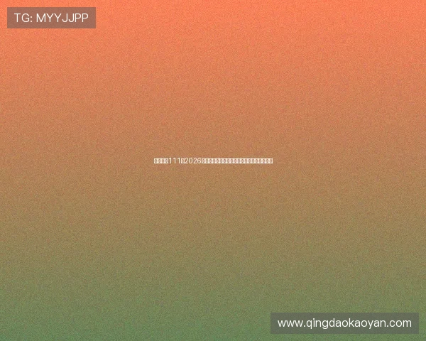 亚星官网111：2026世界杯赛场精彩瞬间集锦与精彩球员表现点评